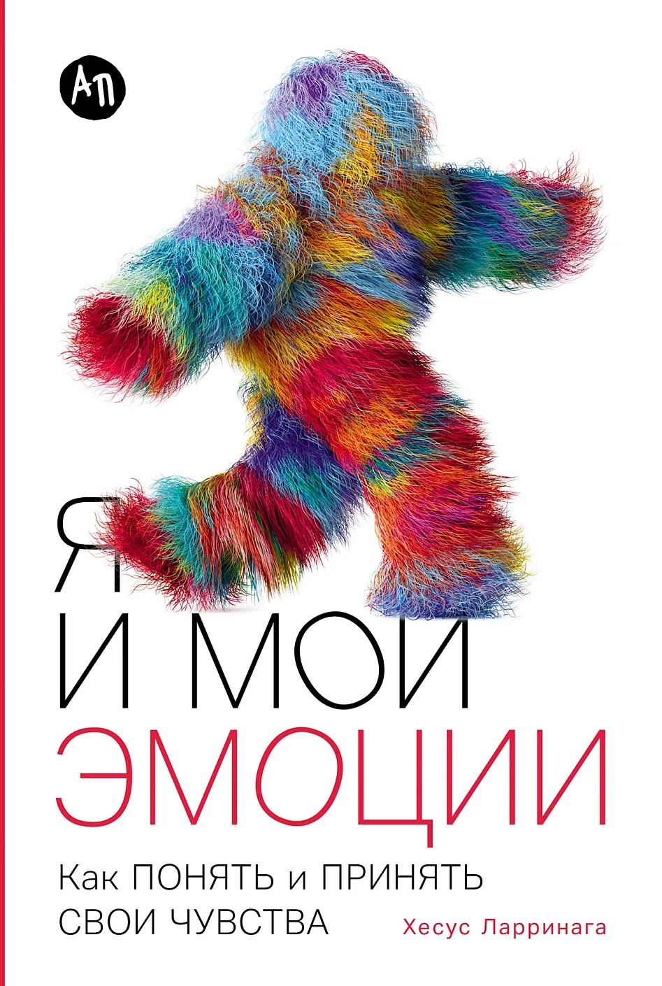 Книга Альпина Я и мои эмоции: Как понять и принять свои чувства (Ларринага Хесус)
