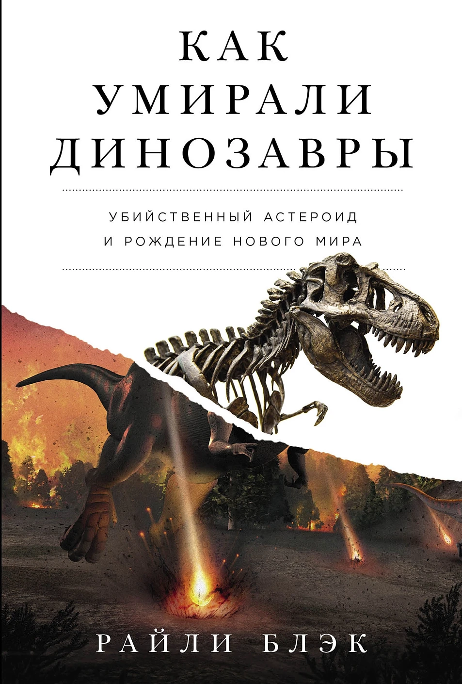 Нехудожественная книга Альпина Как умирали динозавры, твердая обложка (Блэк Райли)