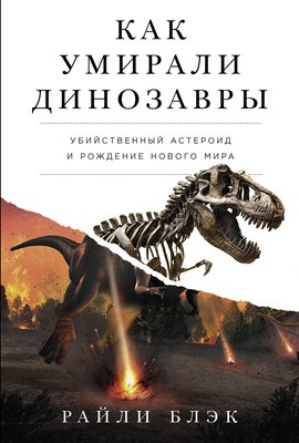 

Книга, Как умирали динозавры, твердая обложка