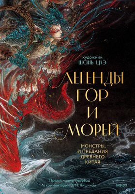 

Книга, Легенды гор и морей, твердая обложка