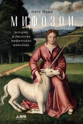 

Книга, Мифозои: история и биология мифических животных / 9785002233656