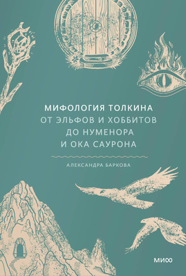 

Книга, Мифология Толкина / 9785002146796