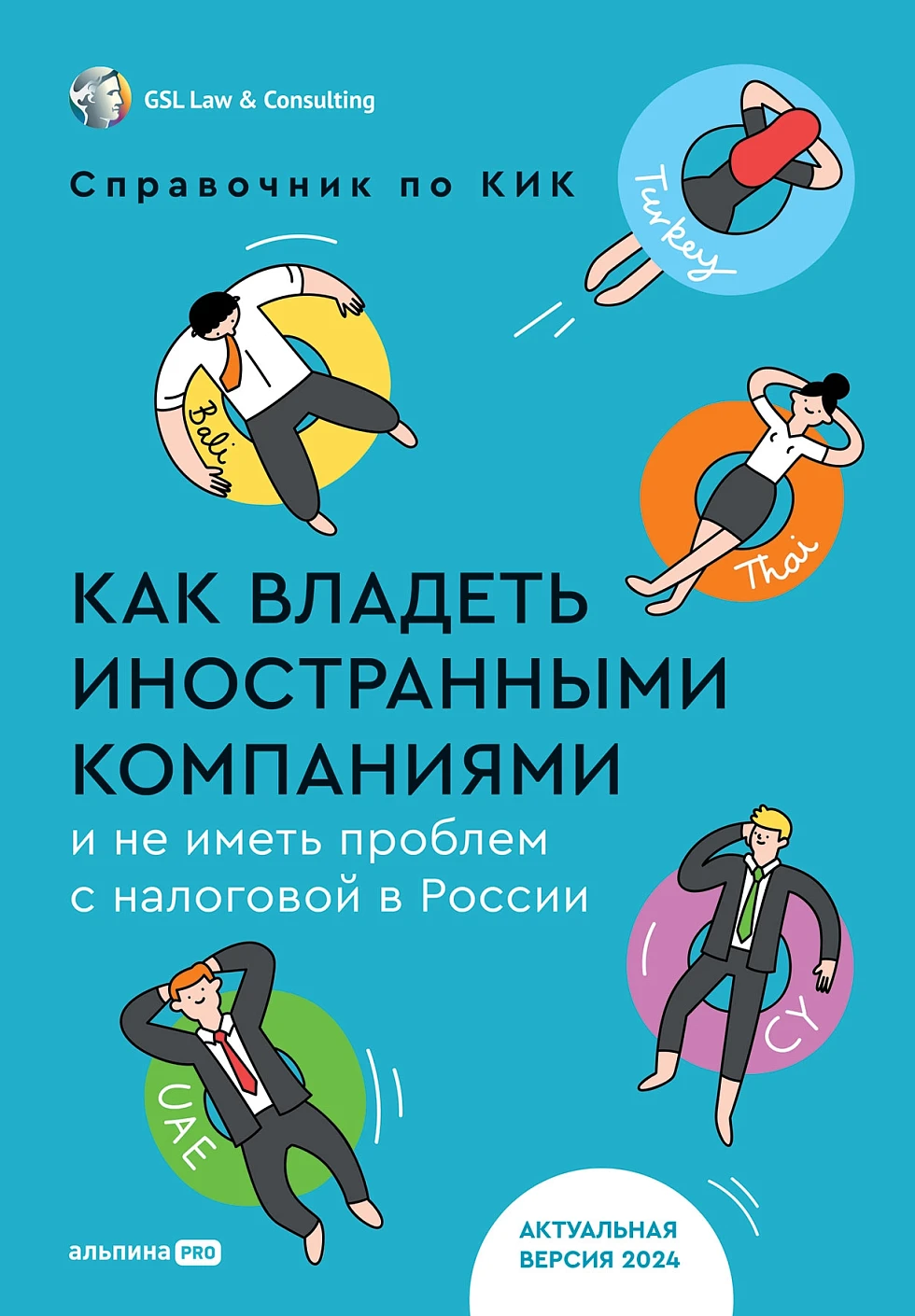 Нехудожественная книга Альпина Как владеть иностранными компаниями, твердая обложка — фото 1
