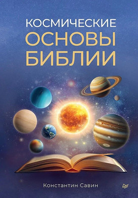 Книга Питер Космические основы Библии, твердая обложка (Савин Константин) -