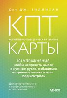 Набор карточек МИФ КПТ-карты. 101 упражнение  (Гиллихан Сет Дж.) - 