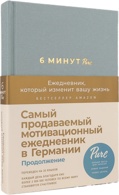 

Мотивационный ежедневник, 6 минут Pure / 9785961495744