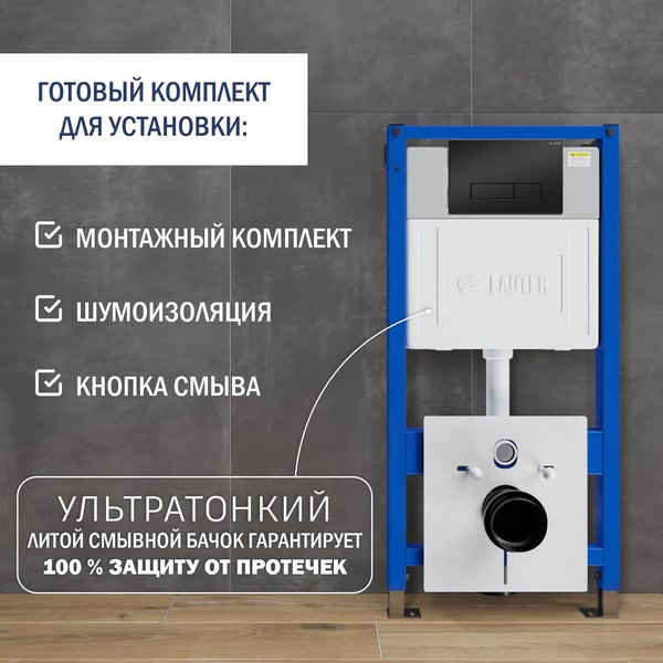 Унитаз подвесной с инсталляцией Lauter Sulzdorf (черный с микролифтом и кнопкой смыва 219704HD черный)