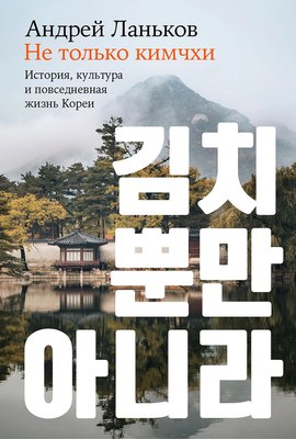 

Книга, Не только кимчхи, твердая обложка