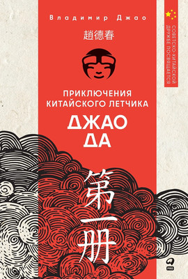 

Книга, Приключения китайского летчика Джао Да твердая обложка