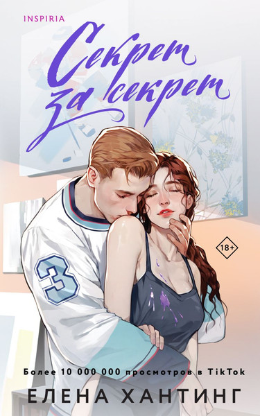 Изображение товара Книга Inspiria Секрет за секрет #3 мягкая обложка (Хантинг Елена)