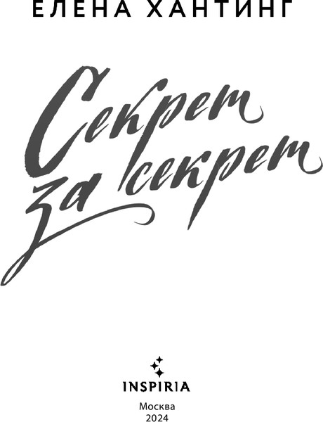 Изображение товара Книга Inspiria Секрет за секрет #3 мягкая обложка (Хантинг Елена)