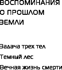 Изображение товара Книга Fanzon Темный лес твердая обложка (Цысинь Лю)