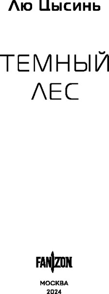 Изображение товара Книга Fanzon Темный лес твердая обложка (Цысинь Лю)