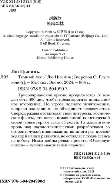 Изображение товара Книга Fanzon Темный лес твердая обложка (Цысинь Лю)