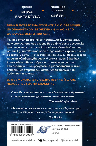 Изображение товара Книга Fanzon Темный лес твердая обложка (Цысинь Лю)