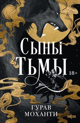 Книга Fanzon Сыны Тьмы твердая обложка (Моханти Гурав)