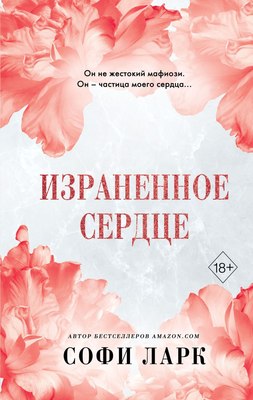 

Книга, Израненное сердце твердая обложка