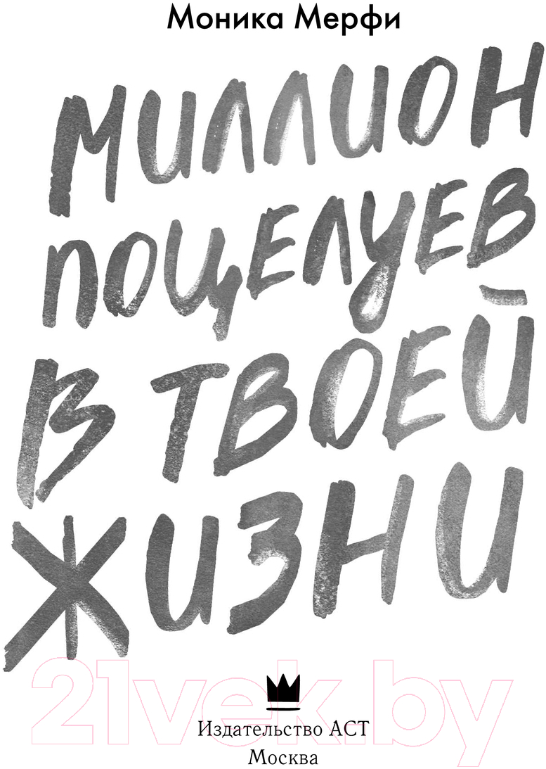 Художественная книга АСТ Миллион поцелуев в твоей жизни твердая обложка (Мерфи Моника) — фото 2