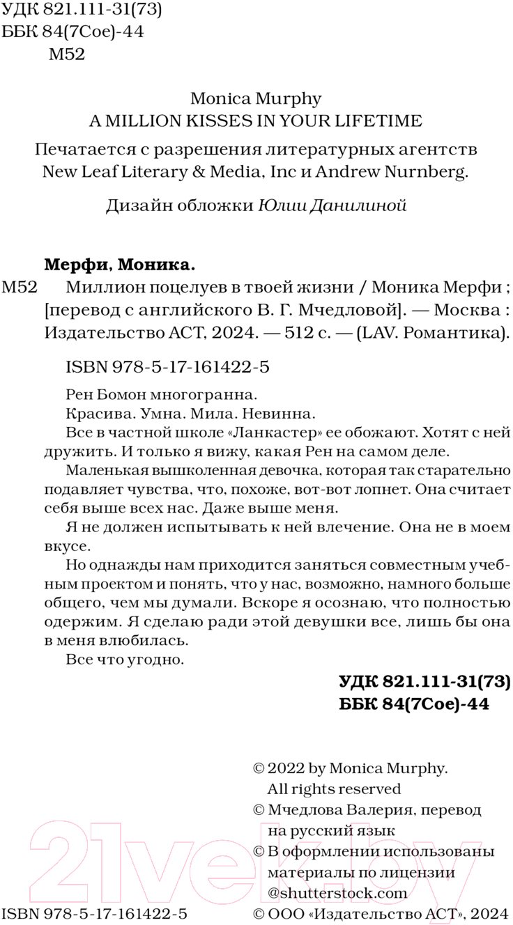 Художественная книга АСТ Миллион поцелуев в твоей жизни твердая обложка (Мерфи Моника) — фото 3