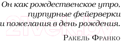 Художественная книга АСТ Миллион поцелуев в твоей жизни твердая обложка (Мерфи Моника) — фото 4