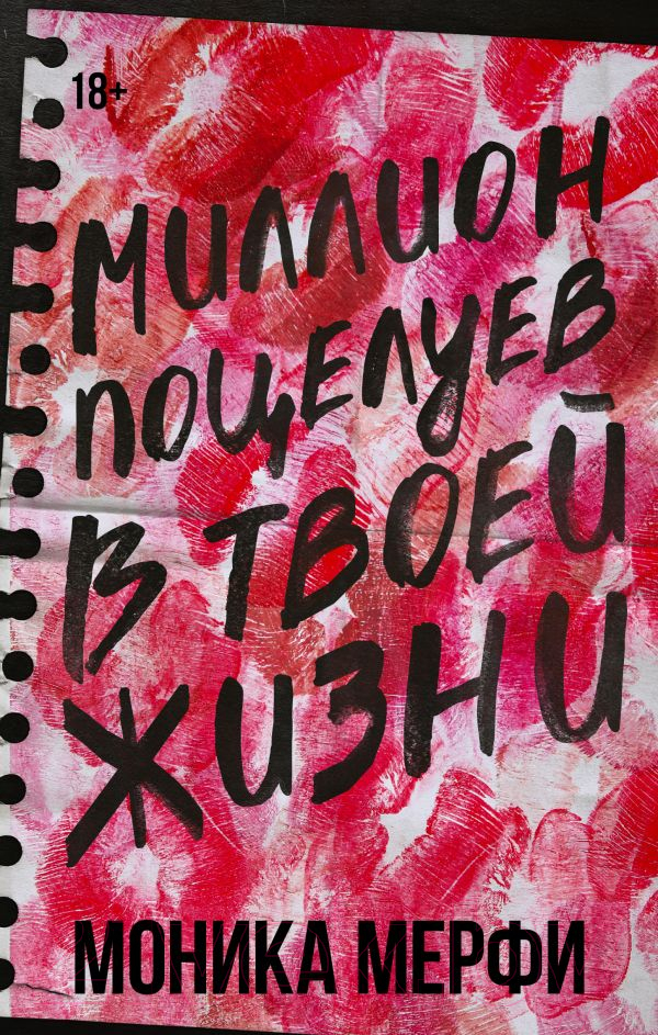 Художественная книга АСТ Миллион поцелуев в твоей жизни твердая обложка (Мерфи Моника) — фото 1