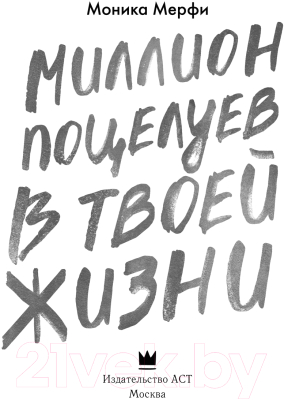 Книга АСТ Миллион поцелуев в твоей жизни твердая обложка (Мерфи Моника)