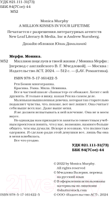 Книга АСТ Миллион поцелуев в твоей жизни твердая обложка (Мерфи Моника)