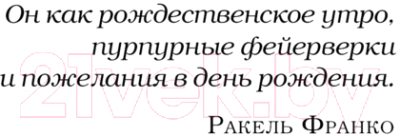 Книга АСТ Миллион поцелуев в твоей жизни твердая обложка (Мерфи Моника)