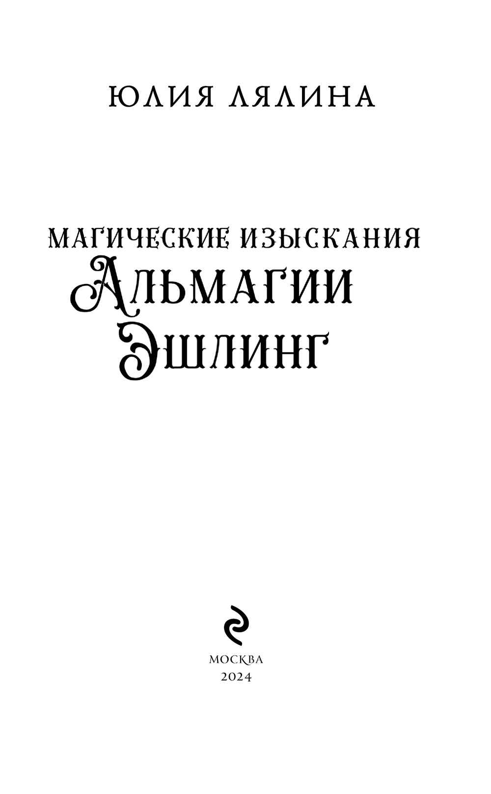 Художественная книга Эксмо Магические изыскания Альмагии Эшлинг твердая обложка (Лялина Юлия) — фото 2