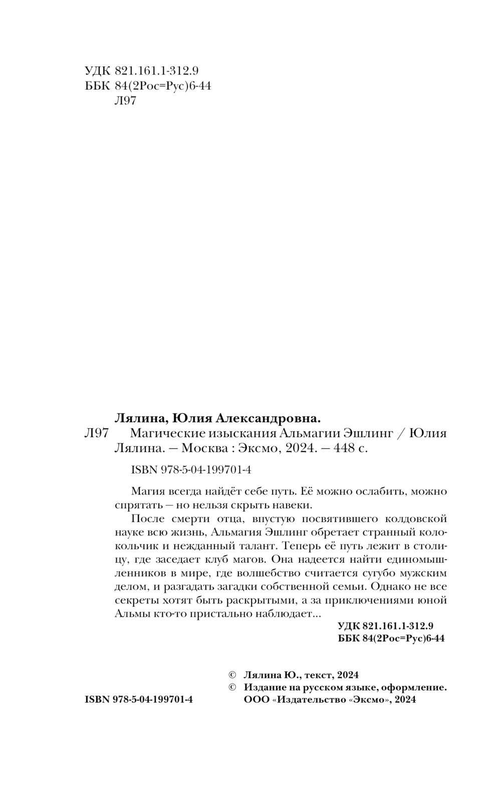 Художественная книга Эксмо Магические изыскания Альмагии Эшлинг твердая обложка (Лялина Юлия) — фото 3