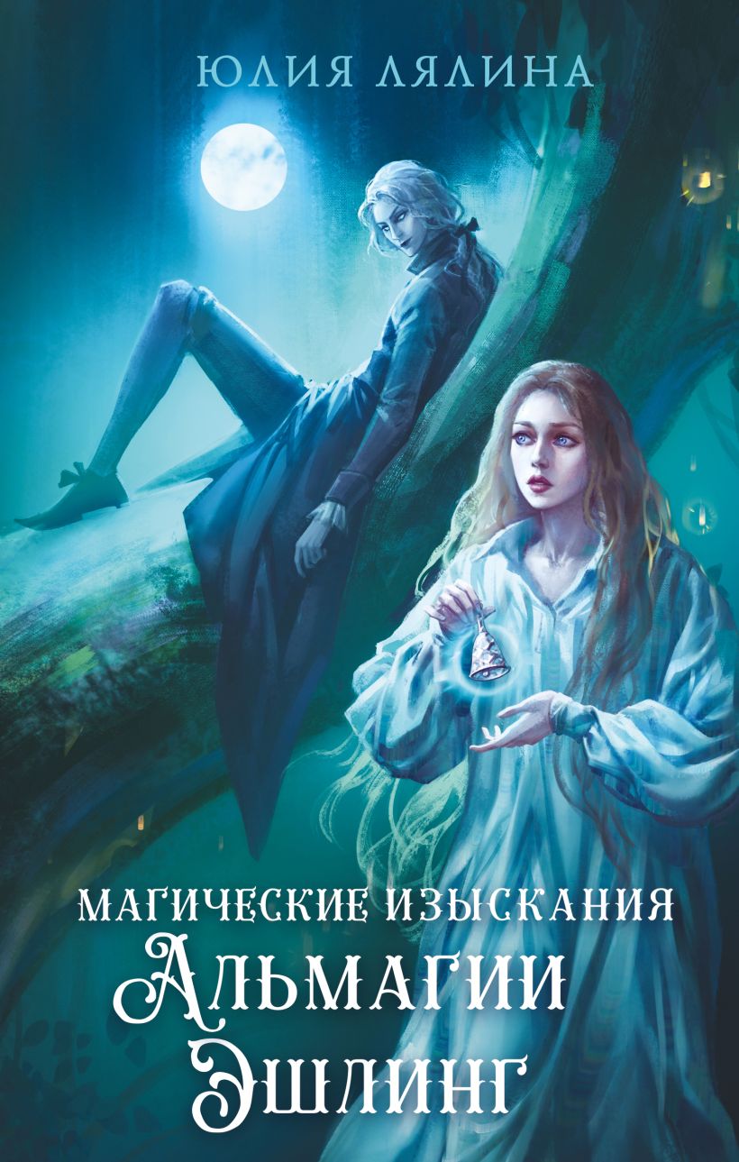 Художественная книга Эксмо Магические изыскания Альмагии Эшлинг твердая обложка (Лялина Юлия) — фото 1