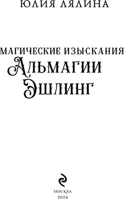 Книга Эксмо Магические изыскания Альмагии Эшлинг твердая обложка (Лялина Юлия)