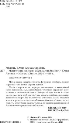 Книга Эксмо Магические изыскания Альмагии Эшлинг твердая обложка (Лялина Юлия)