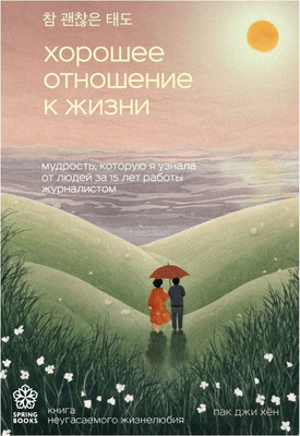 

Книга, Хорошее отношение к жизни, мягкая обложка