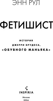 Книга Inspiria Фетишист. История Джерри Брудоса «Обувного маньяка» (Рул Энн)