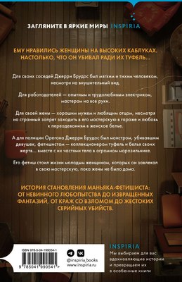 Книга Inspiria Фетишист. История Джерри Брудоса «Обувного маньяка» (Рул Энн)