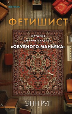 Книга Inspiria Фетишист. История Джерри Брудоса «Обувного маньяка» (Рул Энн)