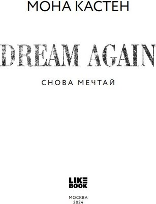 Книга Like Book Снова мечтай Цикл Again твердая обложка (Кастен Мона)