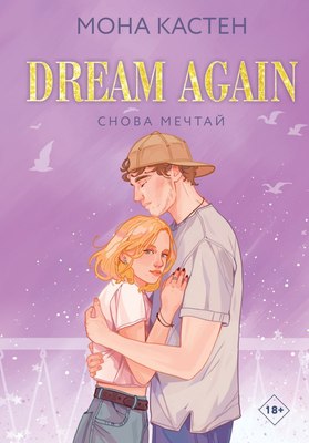 Книга Like Book Снова мечтай Цикл Again твердая обложка (Кастен Мона)