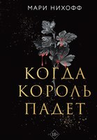 Книга Like Book Когда король падет твердая обложка (Нихофф Мари) - 