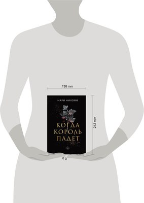 Книга Like Book Когда король падет твердая обложка (Нихофф Мари)