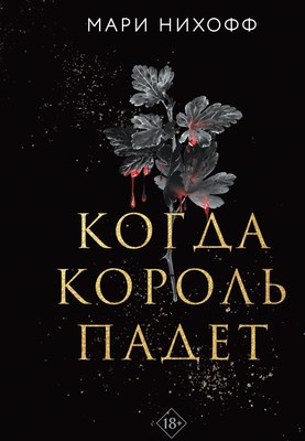 Книга Like Book Когда король падет твердая обложка (Нихофф Мари)