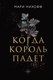Книга Like Book Когда король падет твердая обложка (Нихофф Мари) - 