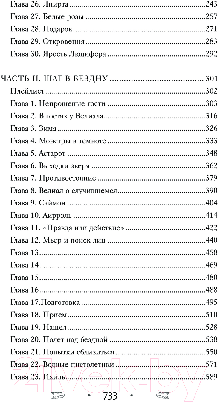 Художественная книга АСТ YoungAdult Ангелы и демон. Жертвы обряда, твердая обложка (Боулес Маргарита) — фото 3