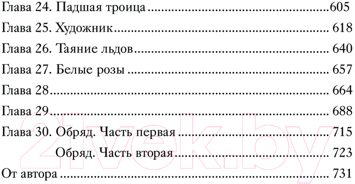 Художественная книга АСТ YoungAdult Ангелы и демон. Жертвы обряда, твердая обложка (Боулес Маргарита) — фото 4