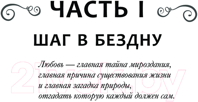 Художественная книга АСТ YoungAdult Ангелы и демон. Жертвы обряда, твердая обложка (Боулес Маргарита) — фото 6