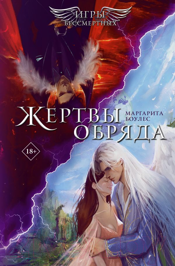 Художественная книга АСТ YoungAdult Ангелы и демон. Жертвы обряда, твердая обложка (Боулес Маргарита)