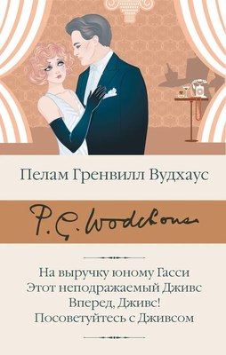 

Книга, На выручку юному Гасси. Этот неподражаемый Дживс