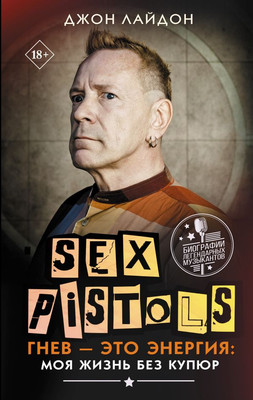 Книга АСТ Sex Pistols. Гнев-это энергия: моя жизнь без купюр (Лайдон Джон) - 