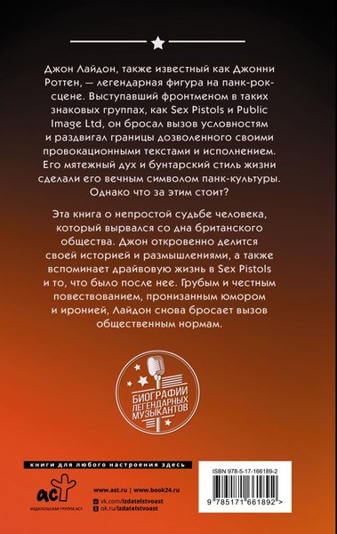 Книга АСТ Sex Pistols. Гнев-это энергия: моя жизнь без купюр (Лайдон Джон)